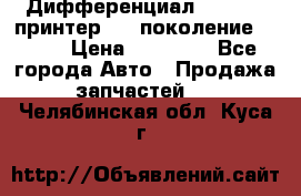   Дифференциал   46:11 Cпринтер 906 поколение 2006  › Цена ­ 96 000 - Все города Авто » Продажа запчастей   . Челябинская обл.,Куса г.